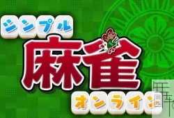 switch游戏《简单休闲 Simple Mahjong Online》日文版xci整合版下载