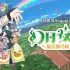 switch游戏《幻日夜羽：蜃景努玛梓 Yohane the Parhelion》中文版nsz下载【含1.0.15补丁+15DLC】