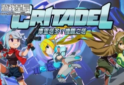 switch游戏《库里塔多 机关之塔].クリタデル：機械仕掛けの塔》中文版nsz下载