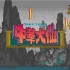 switch游戏《猴王：中华大仙 Monkey King》NSP下载