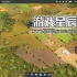 单机游戏《全球农民/Global Farmer》中文版下载