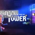 switch游戏《逃离高塔 Escape from the Tower》英文版nsp下载+金手指