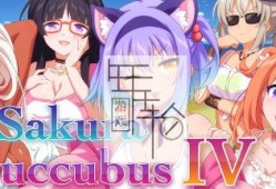 switch游戏《樱花魅魔4 Sakura Succubus 4》中文版nsp/xci下载