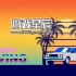 switch游戏《海边驾驶（Seaside Driving）》英文版nsp下载
