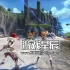 switch游戏《伊苏10：北境历险》中文版XCI下载【含1.0.5补丁+66DLC】