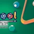 switch游戏《花式撞球/nPool》中文版nsz下载