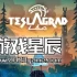switch游戏《特拉斯学徒2 (Teslagrad 2)》中文版nsp下载+1.2补丁