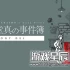 单机游戏《和阶堂真的案件簿 TRILOGY DELUXEMAKOTO WAKAIDO》中文版下载