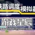 单机游戏《铁路调度模拟器 Rail Route》中文版下载v1.13.4