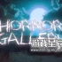 switch游戏《恐怖画廊（Horror Gallery）》英文版nsp下载