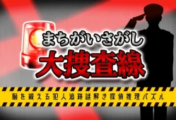 switch游戏《寻找差异/まちがいさがし大捜査線》日文版nsp下载