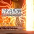 switch游戏《永恒之夜 Aeterna Noctis》中文版nsz下载+3.2.000补丁