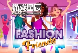 switch游戏《时尚闺蜜 Fashion Friends》中文版nsp下载【1.2.52补丁+4DLC】
