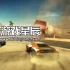 单机游戏《争分夺秒 Split/Second》中文版下载Build.385319