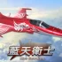 switch游戏《蓝天卫士 Blue Guardians》日文版nsz下载