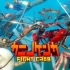 switch游戏《螃蟹大战 Fight Crab》中文版nsp下载【最新1.2.6补丁】
