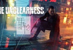 【单机游戏】《不洁THE UNCLEARNESS》免安装绿色版 下载