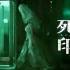 switch游戏《死亡印记 Death Mark》日文版nsp下载【含1.02补丁+3个DLC】
