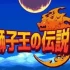switch游戏《狮子王的传说》中文版xci整合版（1.02）下载