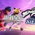 switch游戏《奇迹少女：巴黎围困（Miraculous: Paris Under Siege）》英文版nsz下载