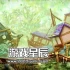 单机游戏《时空幻境 周年纪念版 Braid Anniversary Edition》中文版下载