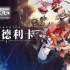 switch游戏《芙蕾德利卡 Silent Hope》中文版NSZ下载【含1.0.3补丁+8DLC】