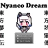 [单机游戏]《东方梦猫传 Nyanco Dream》中文版下载
