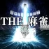 switch游戏《THE休闲》日文版NSZ下载+3.3.0补丁