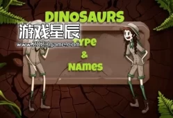【儿童知识】switch游戏《恐龙：类型和名称(Dinosaurs: Types and Names)》英文版nsp下载