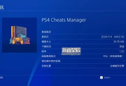 【工具】PS4游戏金手指管理器-PS4游戏 Cheats Manager v1.2.2下载