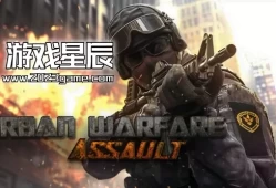 switch游戏《城市战: 突击/Urban Warfare: Assault》中文版nsz下载