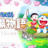 switch游戏《哆啦A梦：大雄的牧场物语 DORAEMON STORY OF SEASONS》中文版下载 v1.1.1补丁+金手指