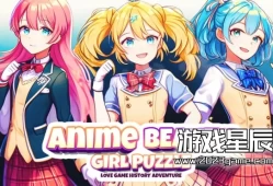 switch游戏《动漫美女拼图 - 爱情游戏历史冒险 Anime Beauty Girl Puzzle》英文版nsp下载
