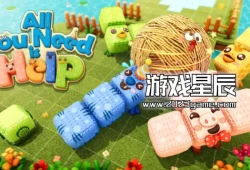 switch游戏游戏《互帮乐助（All You Need is Help）》中文版nsz下载