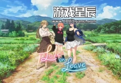 switch游戏《我的特休恋爱物语 Love on Leave》中文版nsz下载+1.0.2补丁