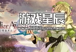 switch游戏《爱夏的炼金工房：黄昏大地之炼金术士DX》中文版xci下载【含1.0.2补丁+金手指】