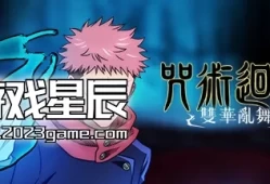 switch游戏《咒术回战：双华乱舞》中文版nsz下载【含1.2.0补丁+5DLC】