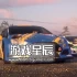 单机游戏《越野英雄4V-Rally 4》中文版下载v1.08