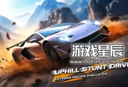 switch游戏《上坡特技车手：极限赛车模拟器 Uphill Stunt Driver: Extreme Racing Simulator》英文版nsp下载