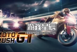 switch游戏《急速摩托GT Moto Rush GT》中文版nsz下载【含1.5.0补丁+6DLC】