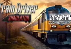 switch游戏《火车司机模拟器（Train Driver Simulator）》英文版nsp下载