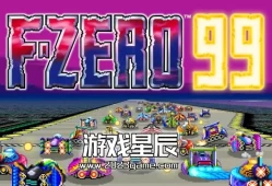 switch游戏《99大逃杀 F-ZERO 99》中文版nsp下载