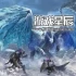【合集】switch游戏《怪物猎人XX+怪物猎人物语2+怪物猎人：崛起》三部作品合集下载