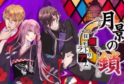 switch游戏乙女游戏《月影之锁~狂烂休止符/月影の鎖～狂爛モラトリアム～》日文版XCI下载
