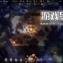 单机游戏《末夜部落/The Tribe Must Survive》中文版下载v1.0.16