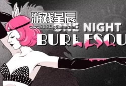 switch游戏《一夜：滑稽戏（One Night: Burlesque）》英文版nsp下载