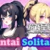 switch游戏《绅士接龙 Hentai Solitaire》中文版nsp下载+3DLC