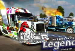 switch游戏《卡车飙车传奇模拟器 Truck Drag Racing Legends Simulator》英文版nsp下载