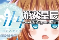 switch游戏《白色百合女孩莉莉少女S Lily 白き百合の乙女たち S》日文版nsz下载
