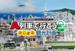 switch游戏《A列车开始观光计划 A-Train All Aboard Tourism》中文版nsz下载【1.2.4补丁+DLC】